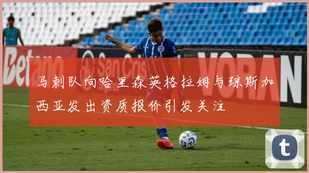 马刺队向哈里森英格拉姆与琼斯加西亚发出资质报价引发关注