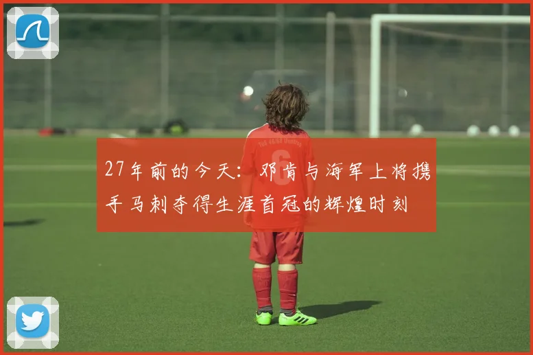 27年前的今天：邓肯与海军上将携手马刺夺得生涯首冠的辉煌时刻