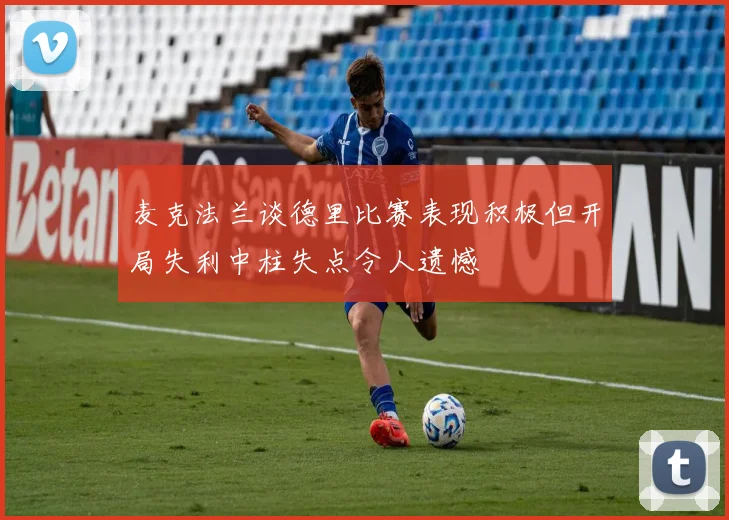 麦克法兰谈德里比赛表现积极但开局失利中柱失点令人遗憾